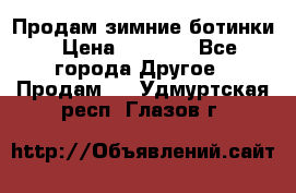 Продам зимние ботинки › Цена ­ 1 000 - Все города Другое » Продам   . Удмуртская респ.,Глазов г.